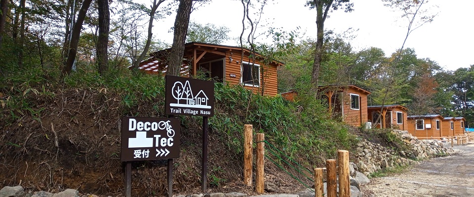 トレイルビレッジ那須